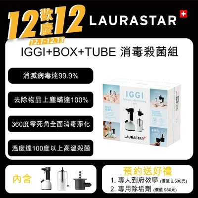 LAURASTAR消毒禮盒組