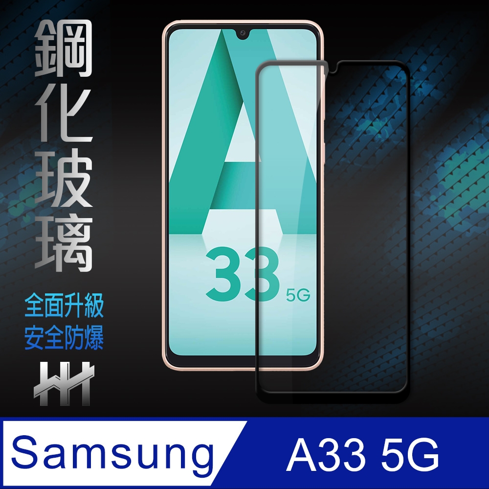 【HH】Samsung Galaxy A33 5G (6.4吋)(全滿版) 鋼化玻璃保護貼系列