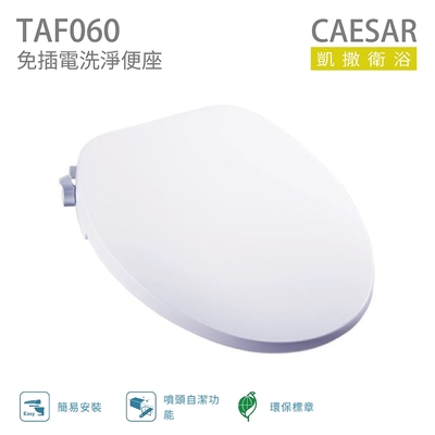 CAESAR 凱撒衛浴 TAF060 免插電洗淨便座 不含安裝