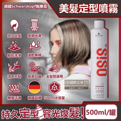 德國Schwarzkopf施華蔻-OSiS+ SESSION極致定型瞬乾持久美髮造型噴霧500ml/消光灰罐(3號黑炫風專業沙龍,防潮耐汗髮型噴劑,防熱塑型髮膠)