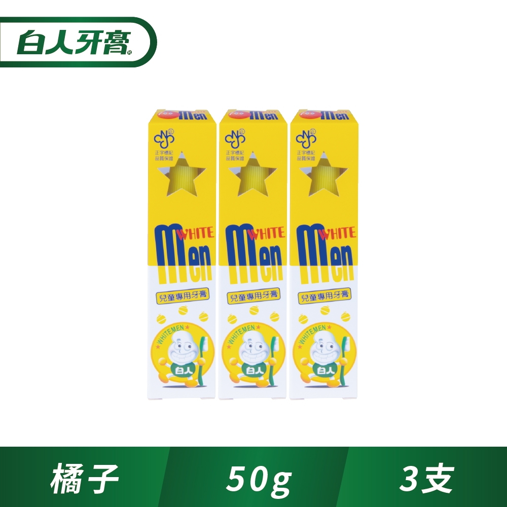 白人兒童牙膏50gx3入(橘子)