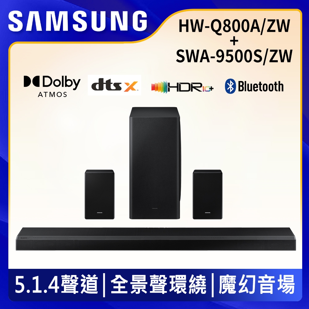 【9/1~30送超贈點5%】SAMSUNG三星 5.1.4聲道 藍牙無線家庭劇院組 (聲霸HW-Q800A/ZW+環繞喇叭SWA-9500SS/ZW)開箱推薦mobile01