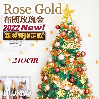 TROMSO 210cm/7呎/7尺-北歐絕美聖誕樹-布朗玫瑰金(最新版含滿樹豪華掛飾+贈送燈串)