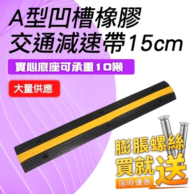 15公分寬減速帶附螺絲 斜坡墊 特製紋理表面防滑設計 斜坡板 附贈安裝螺絲 減速丘 B-TRA15CA