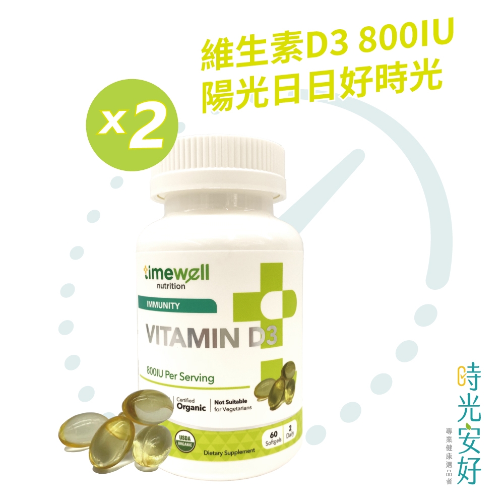 【timewell 時光安好】高單位800IU陽光維生素D3(60粒/2瓶 共120粒)