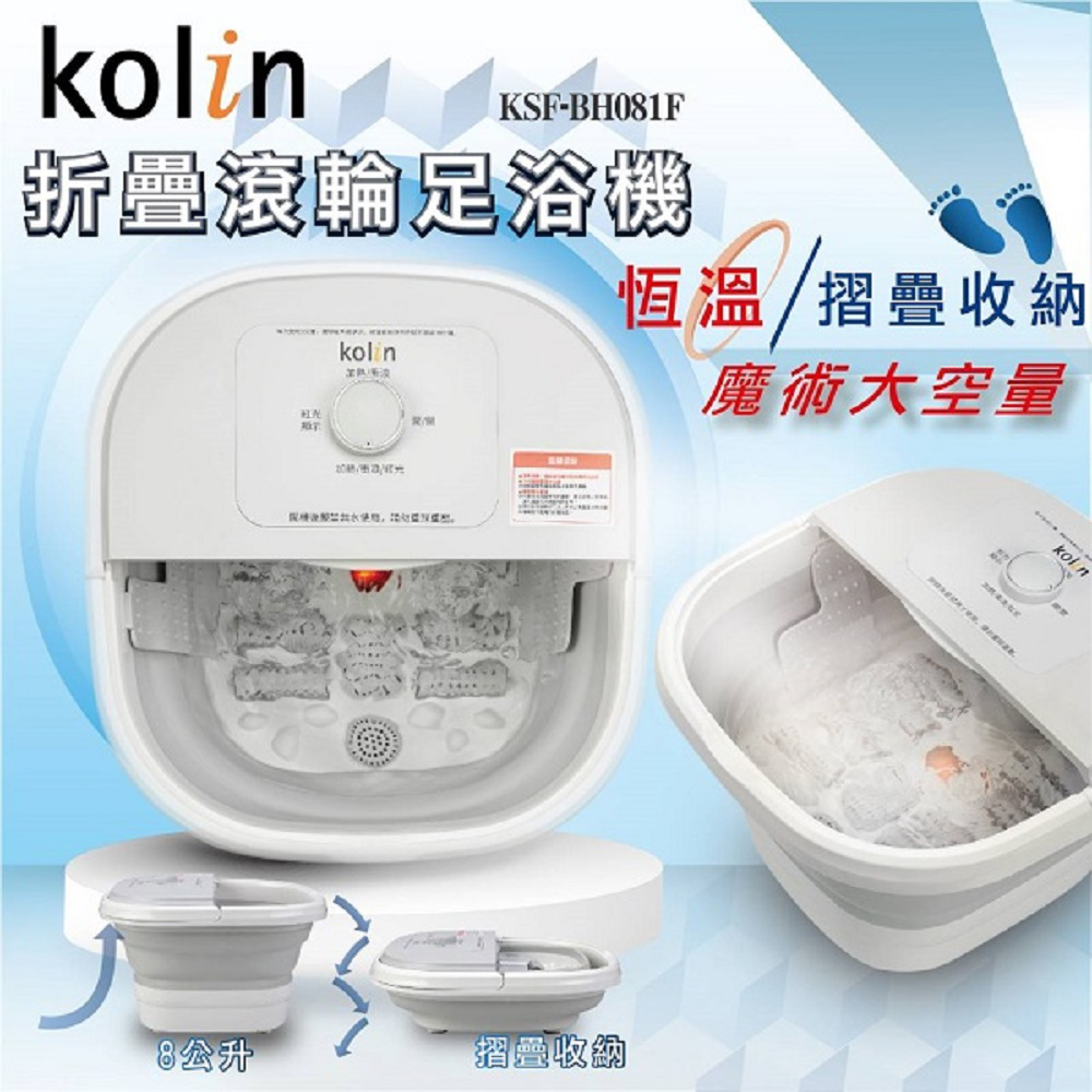 Kolin 歌林 折疊滾輪足浴機 泡腳機 KSF-BH081F -