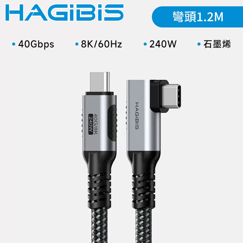 HAGiBiS海備思 USB4 Type-C 公對公 8K 240W影音快充線 彎頭1.2M