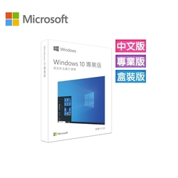 【Microsoft 微軟】Windows 10 專業中文彩盒版 (Win10繁體中文、附原廠64-bit USB)