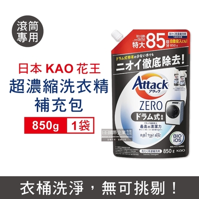 日本KAO花王 Attack ZERO極淨超濃縮洗衣精補充包850g/袋 3款可選 (最高清潔力Bio IOS洗淨因子,衣物香氛,室內晾曬除臭洗劑)