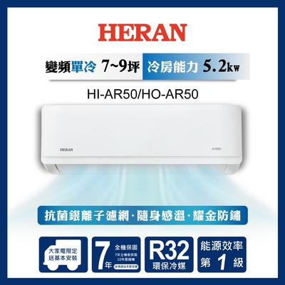 【HERAN禾聯】7-9坪R32耀金防鏽一級變頻單冷空調(HI/HO-AR50) 限量尾數機出清