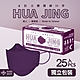 華淨醫用口罩-4D立體醫療口罩-古典紫-成人用 (25片/盒) product thumbnail 1