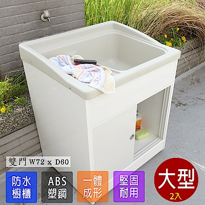 Abis 日式穩固耐用ABS櫥櫃式大型塑鋼洗衣槽(雙門)-2入