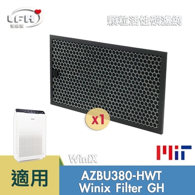 蜂巢顆粒活性碳濾網 適用 好市多 Winix Zero AZBU380-HWT(Costco) 替代GH