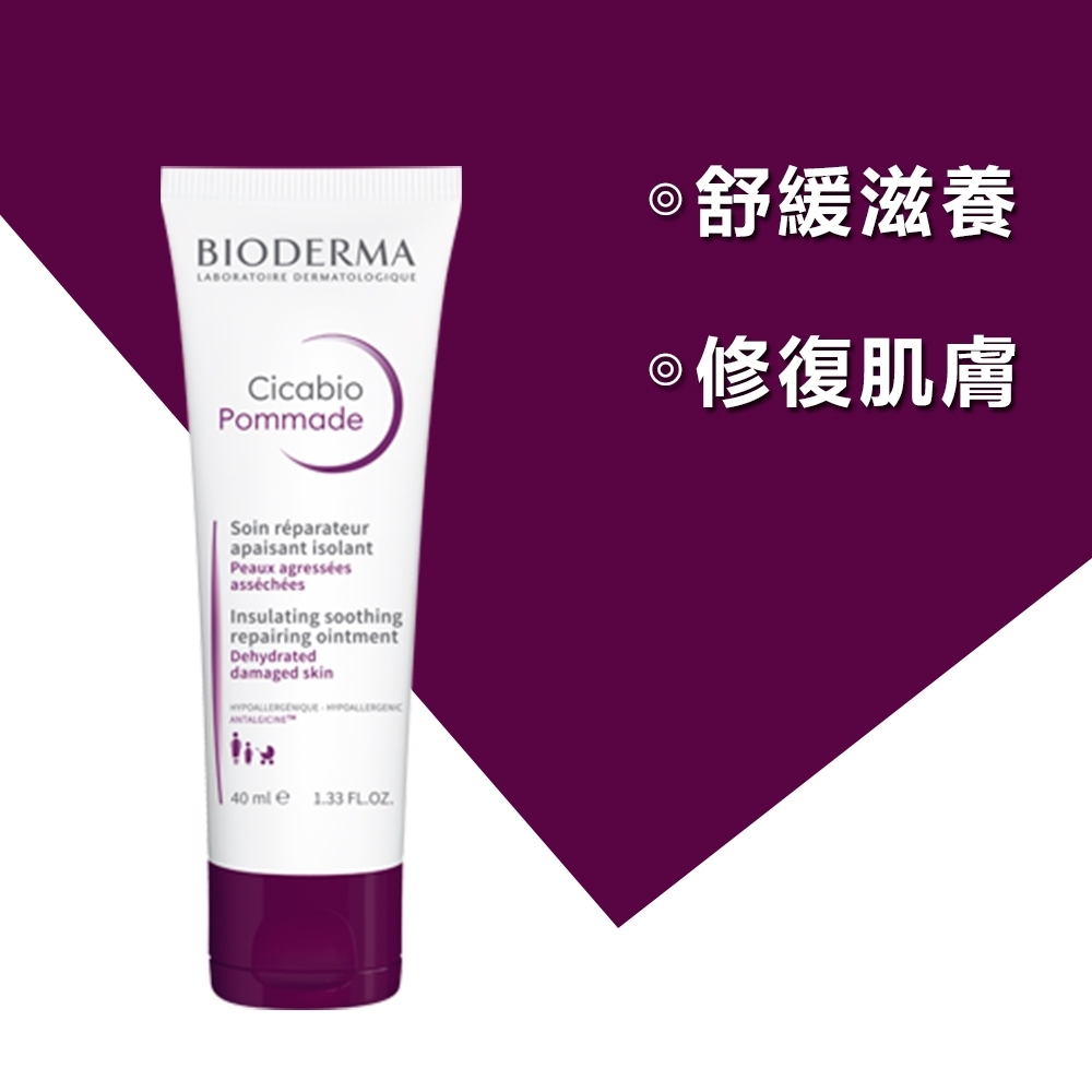 Bioderma 貝膚黛瑪 速佳安膚霜 40ml