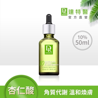 (抗痘控油)Dr.Hsieh達特醫 10%杏仁酸深層煥膚精華50ml