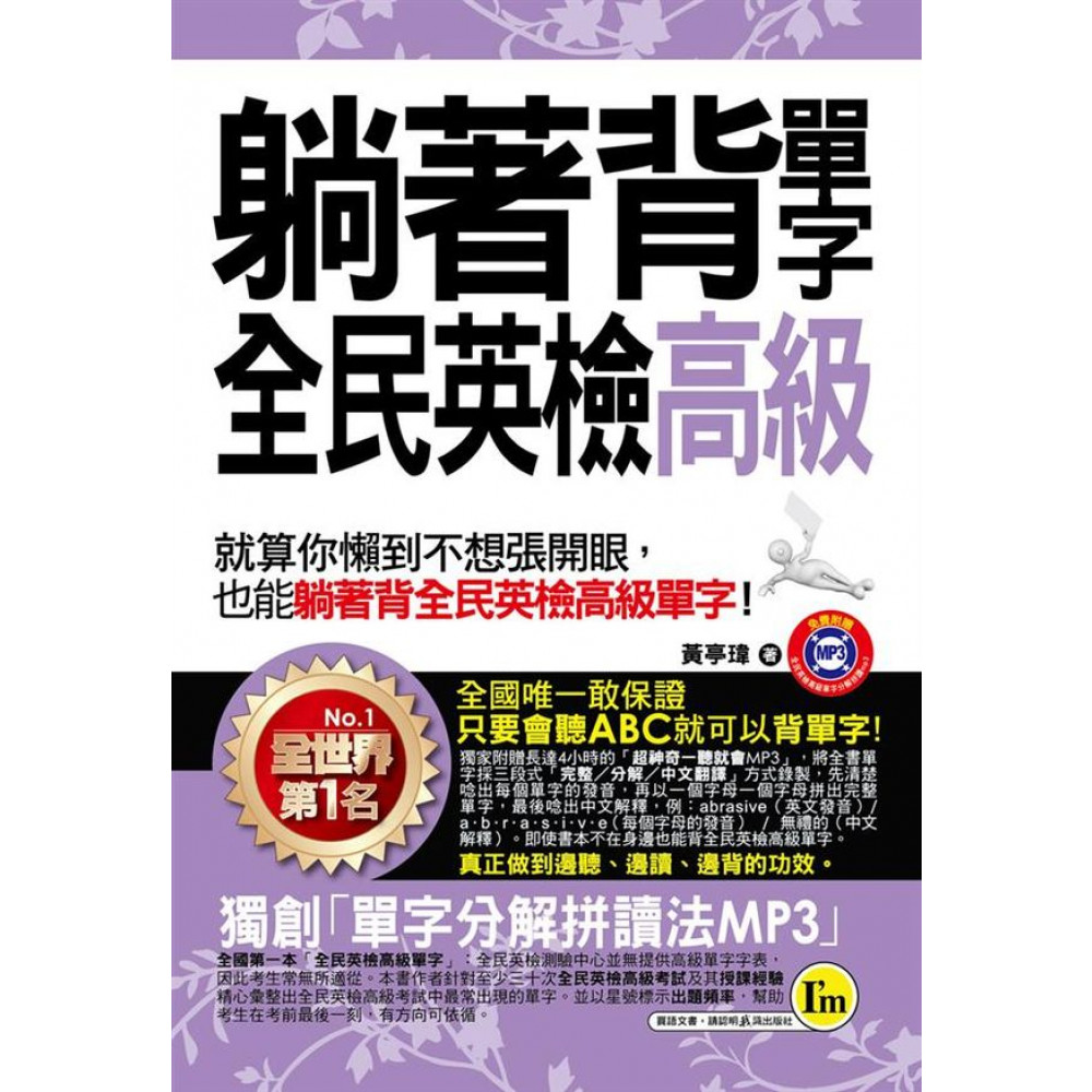 躺著背單字全民英檢高級(附1MP3+防水書套) | 拾書所