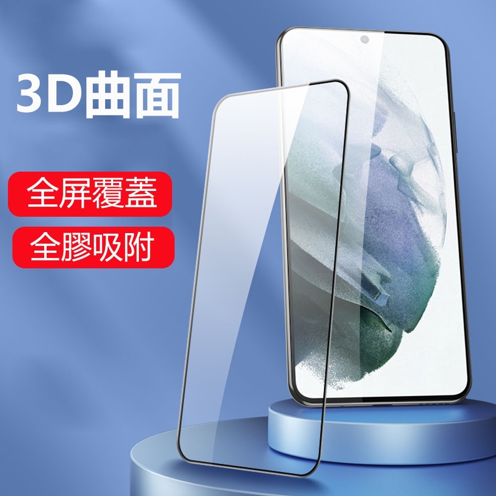 hald 三星 Galaxy S21 Plus Ultra 3D曲面 全屏滿版 鋼化膜 手機屏幕保護貼