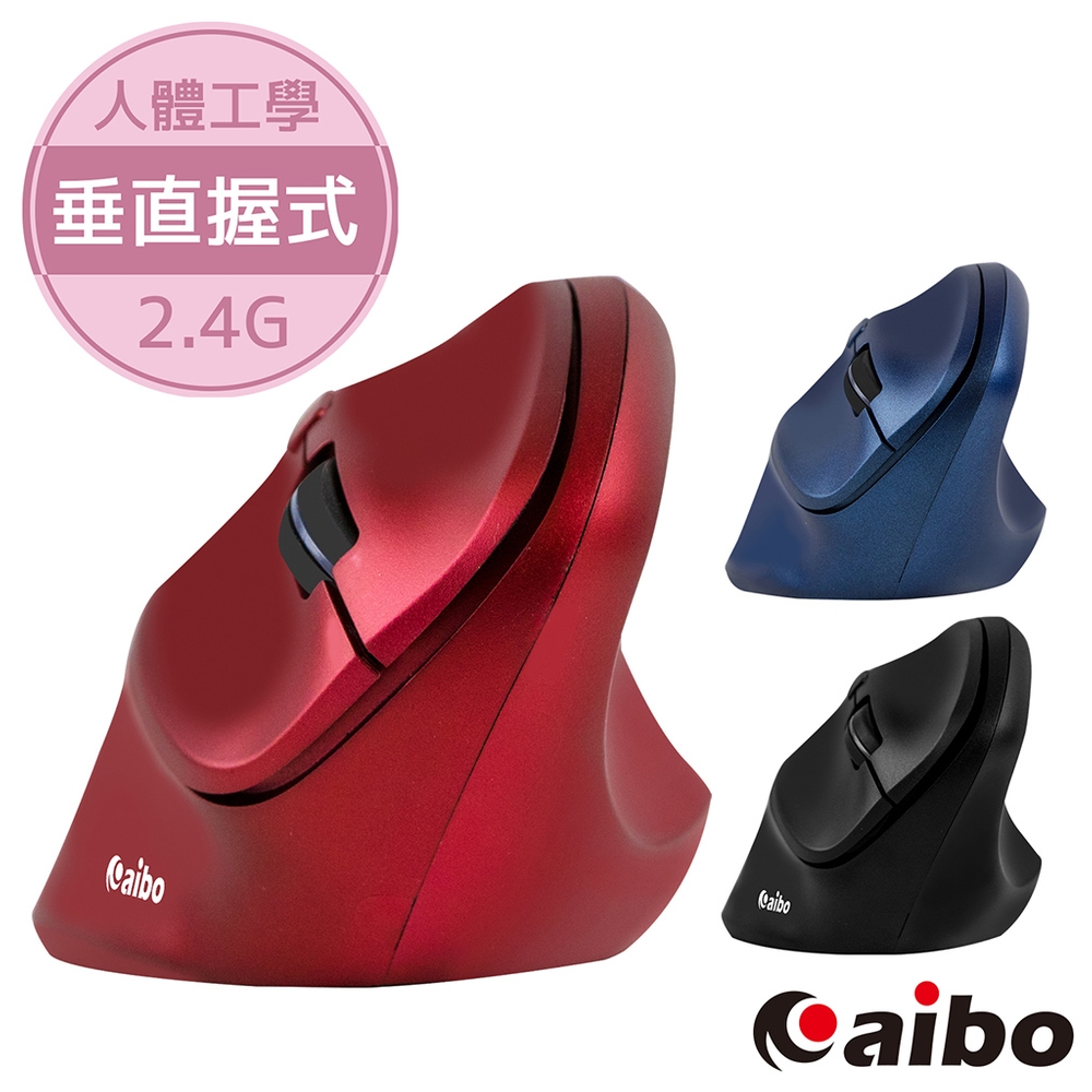 aibo 人體工學垂直式 2.4G無線直立滑鼠(3段DPI)