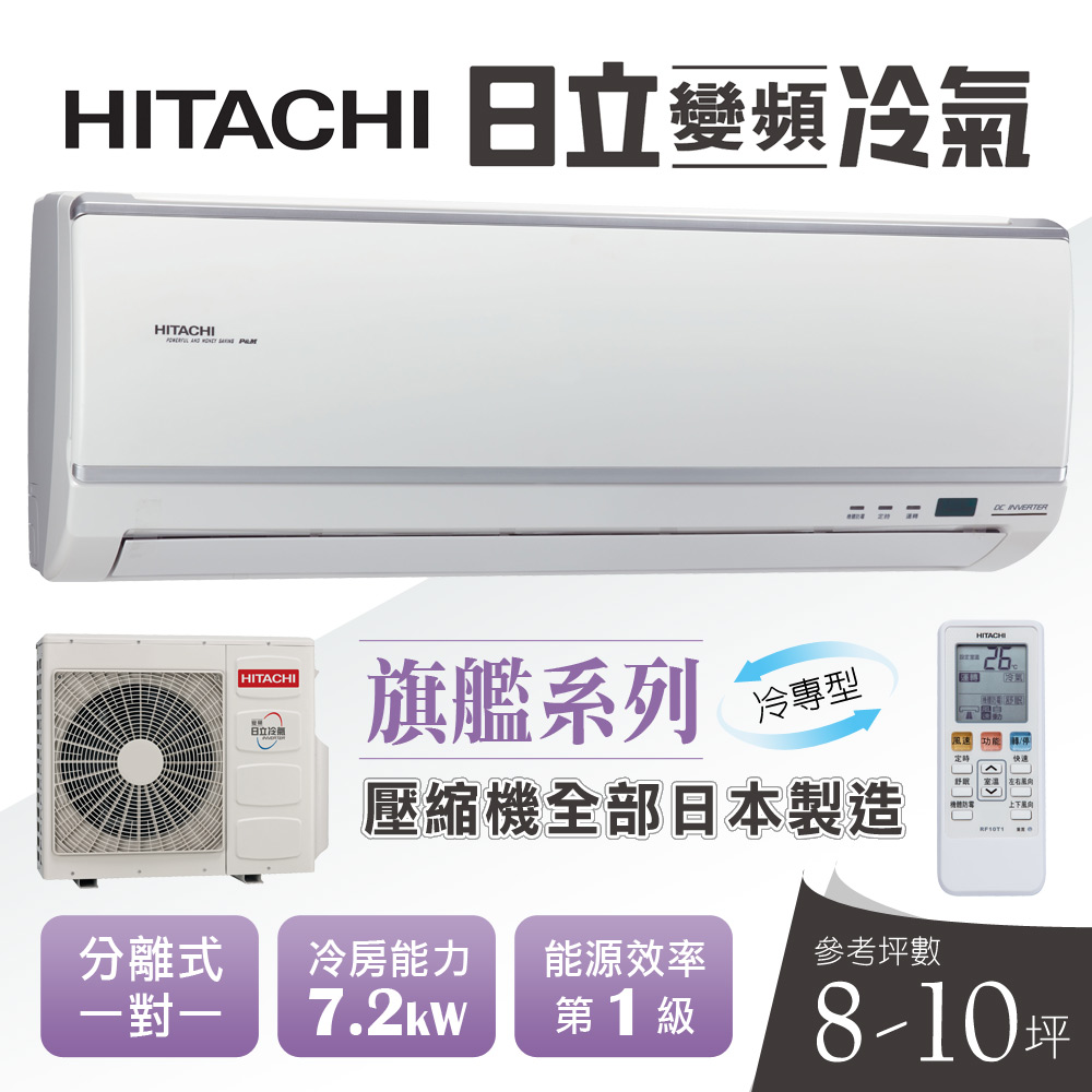 Hitachi日立8 10坪變頻冷專型分離式冷氣rac 71qk1 Ras 71qk1 分離式變頻冷專 Yahoo奇摩購物中心