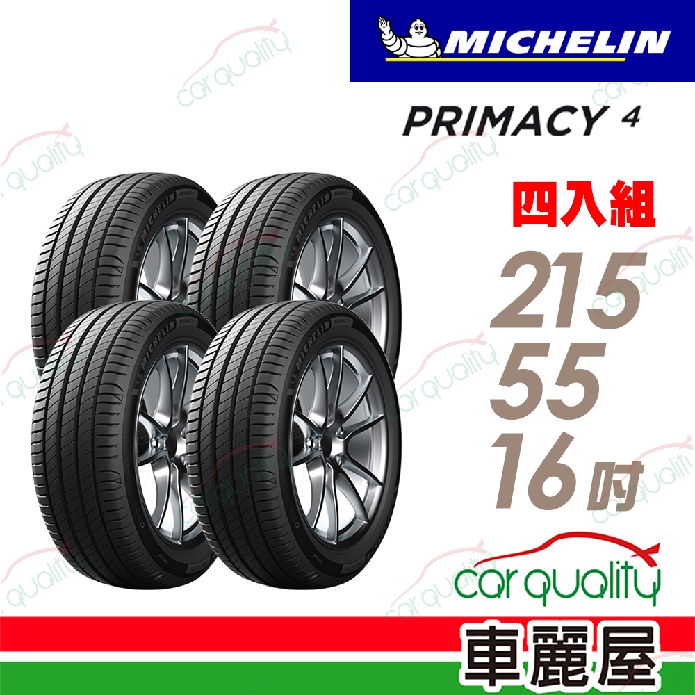 Michelin 米其林】輪胎米其林PRIMACY 4-2155516吋_四入組_215/55/16(車