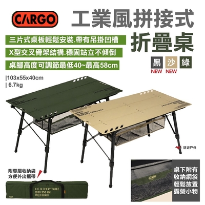 CARGO 工業風拼接式折疊桌 黑/綠/沙 可調節高度 置物網袋 附收納袋 露營 悠遊戶外