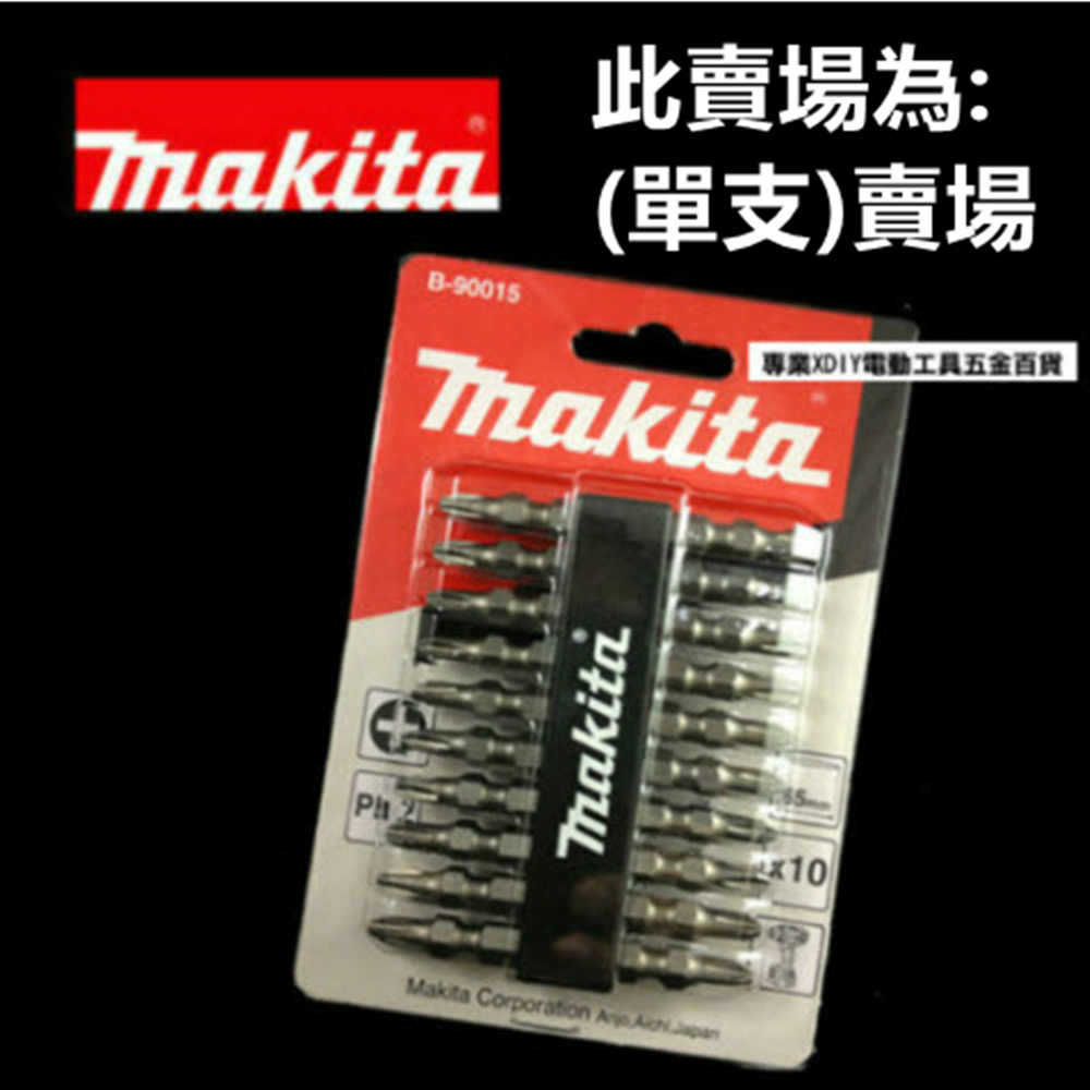 日本 牧田 Makita B-90015 雙十字起子頭65mm(單支)