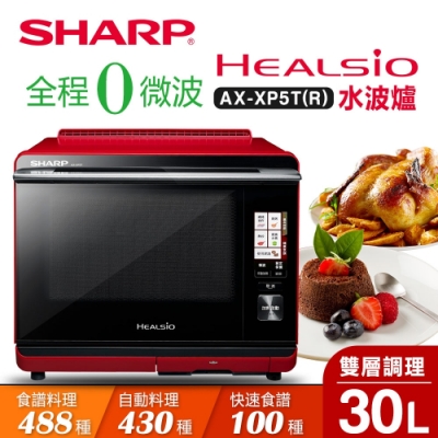 SHARP夏普 30L HEALSIO水波爐 AX-XP5T(R)/(W)