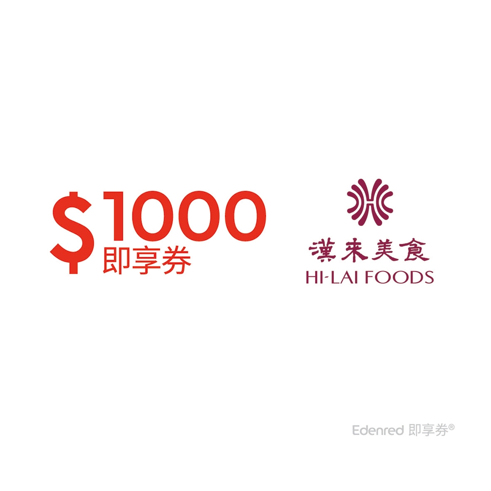 【漢來美食】1000元品牌通用好禮即享券(餘額型)