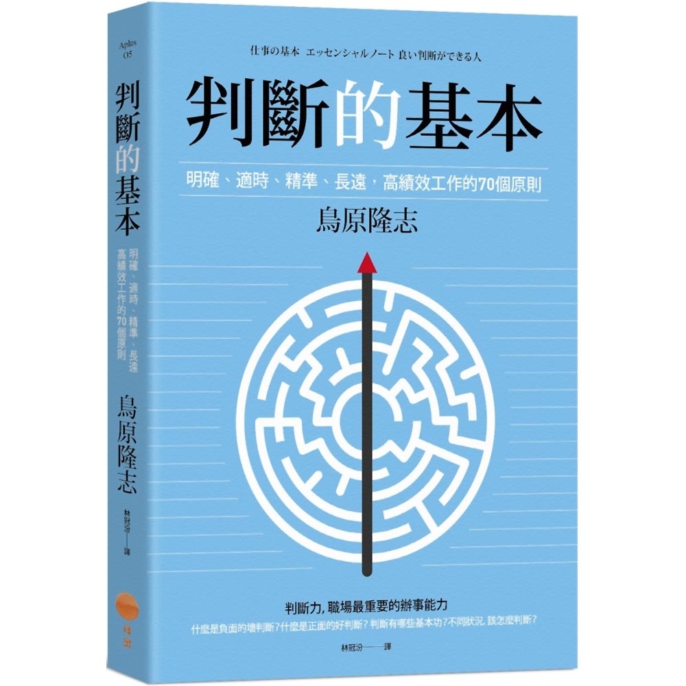 判斷的基本：明確、適時、精準、長遠，高績效工作的70個原則 | 拾書所