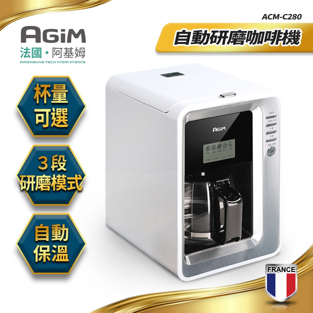法國-阿基姆AGiM  全自動研磨咖啡機/美式咖啡機ACM-C280