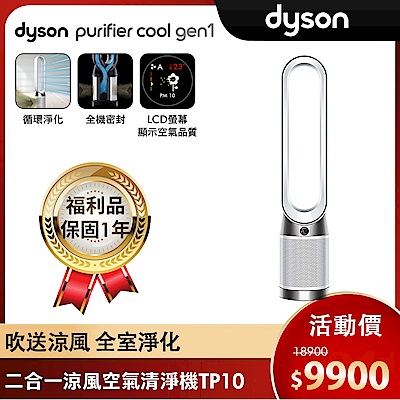 全新福利品 Dyson 戴森 Purifier Cool Gen1 二合一涼風空氣清淨機 TP10 (白色)