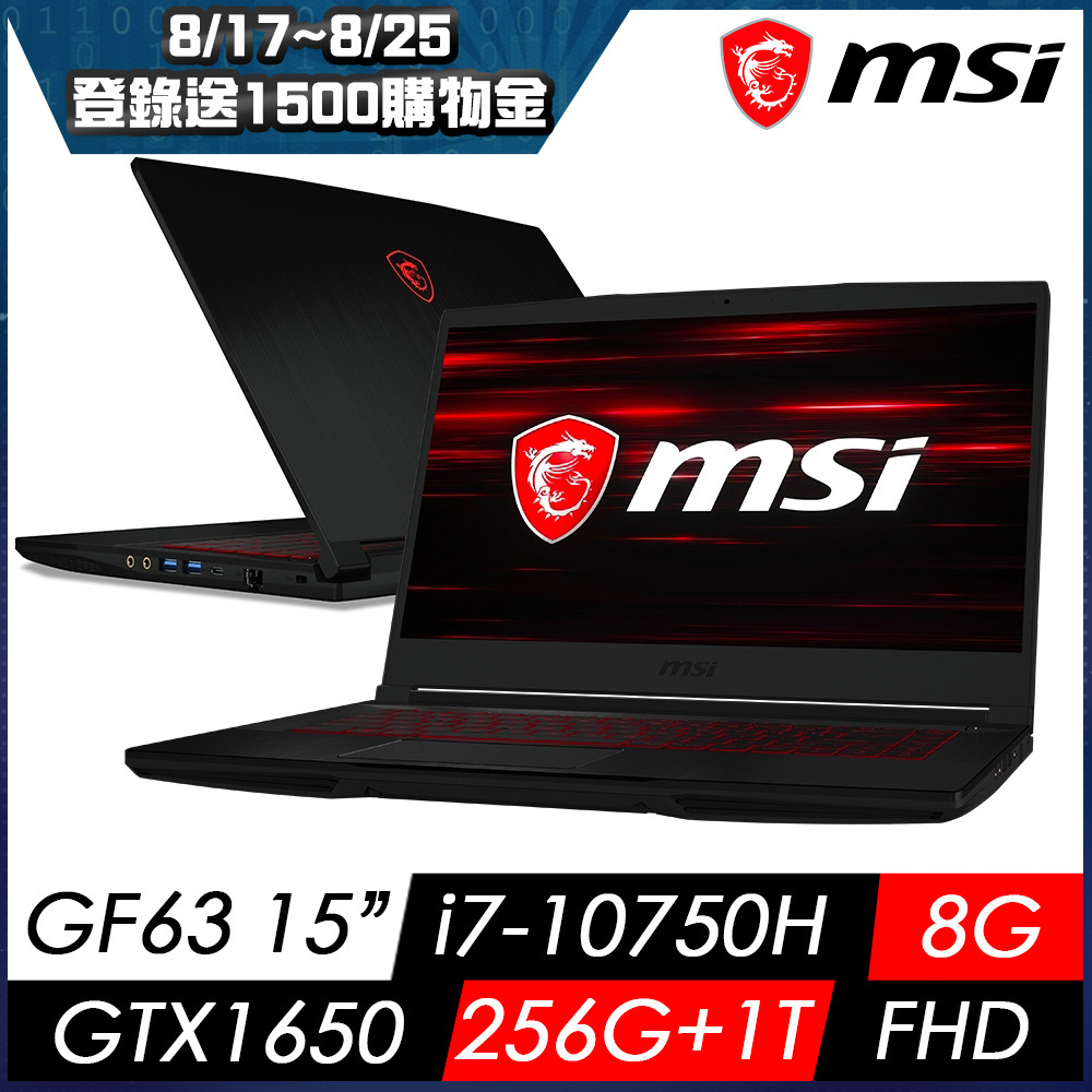 MSI微星 GF63 10SCXR-282TW 15吋電競筆電(i7-10750H/GTX1650-4G/1T+256G/8GMSI 效能 GP/GF 系列