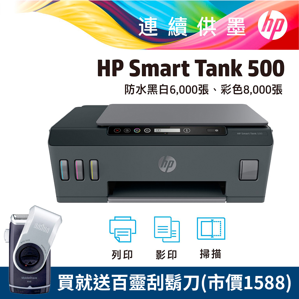 HP SmartTank 500 彩色三合一連續供墨印表機