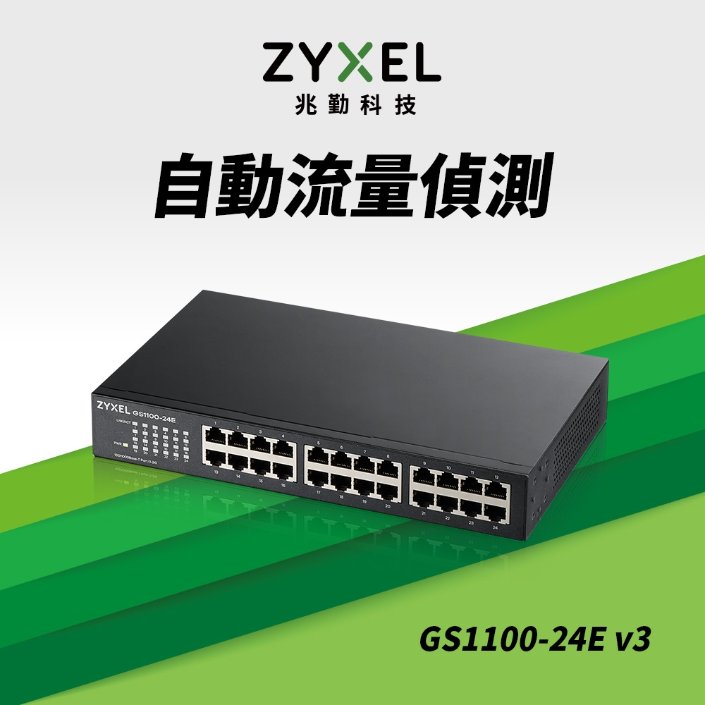 Zyxel合勤 GS1100-24E 交換器 24埠  Giga 超高速 乙太網路交換器 無網管 無網路管理  鐵殼 Switch