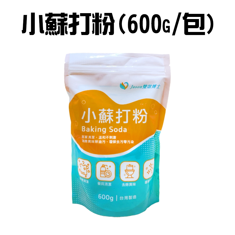 萬用小蘇打粉(600g/包)/清潔粉/廁所/馬桶/衣物/蔬果/去污粉