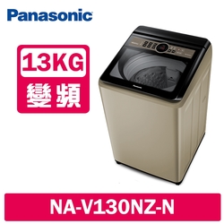 Panasonic國際牌 13KG 變頻直立式洗衣機 NA-V130NZ-N 香檳金