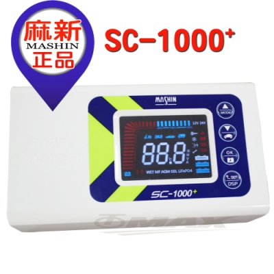 麻新sc1000+智慧型鉛酸鋰鐵雙模式汽機車電瓶充電器-快