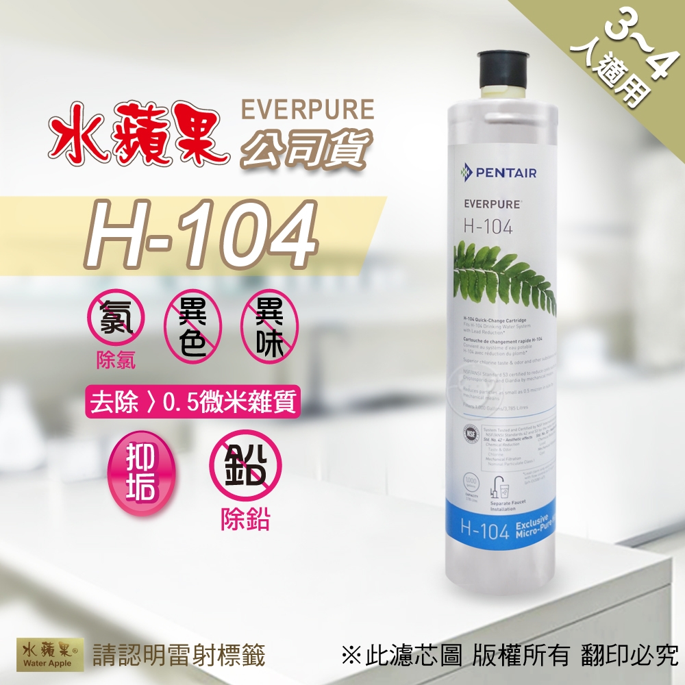 【水蘋果公司貨】Everpure H104濾心