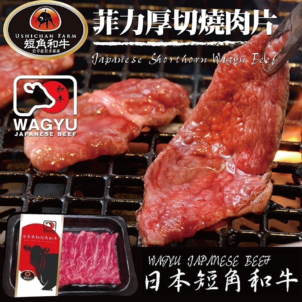 【海陸管家】日本短角牛-腿菲力厚切燒肉片1盒(每盒約100g)