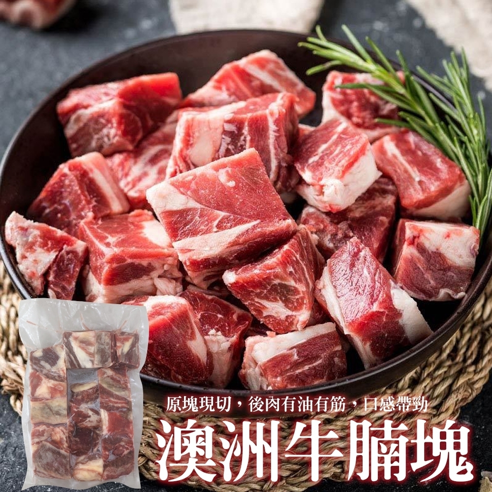 【海陸管家】澳洲草飼牛腩塊2包(每包約500g)