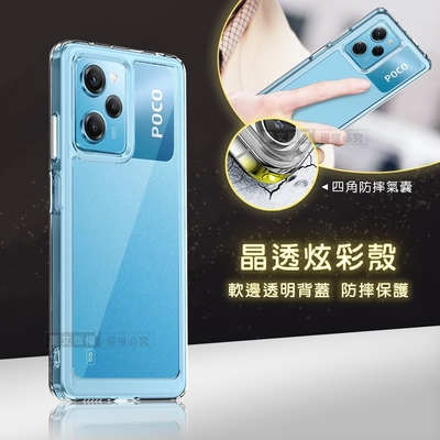 晶透炫彩 POCO X5 Pro 5G 四角氣囊防摔保護 軍規軟邊手機殼(晶瑩透)