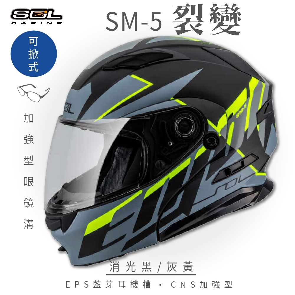 【SOL】SM-5 裂變 消光黑/灰黃 可樂帽(可掀式安全帽│機車│鏡片│EPS藍芽耳機槽│可加裝LED警示燈│GOGORO)