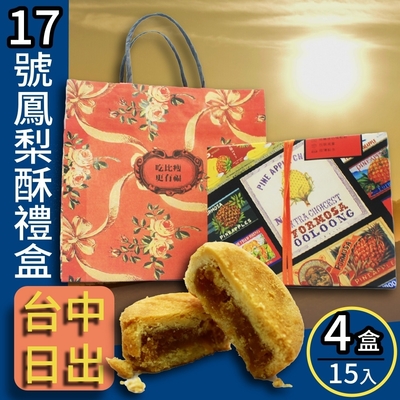 【台中 日出】17號鳳梨酥x4盒(15顆/盒*4盒)