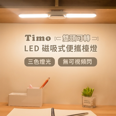 【Timo】雙頭旋轉 可調角度 LED磁吸式便攜檯燈 宿舍燈