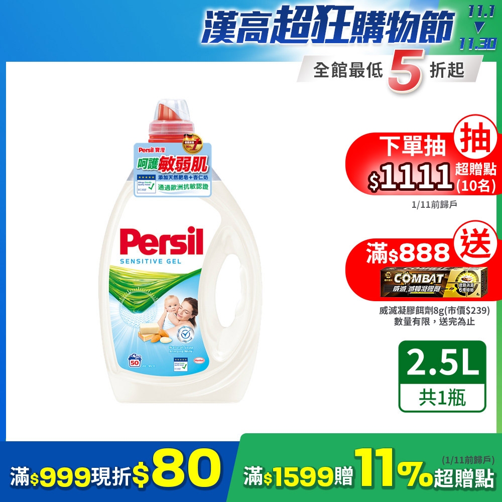 Persil寶瀅 雙11限定 強效淨垢洗衣精/洗衣凝露 2.5L(敏感膚質 抗菌 去漬)