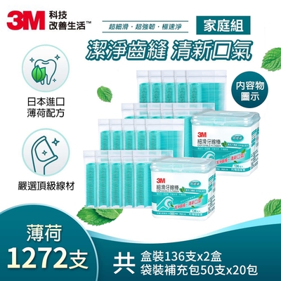 3M 細滑牙線棒-薄荷木糖醇家庭組 (盒裝136支+補充包500支)x2組-共1272支 附隨身盒