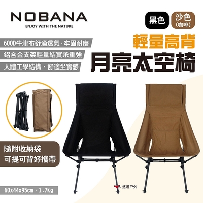 Nobana 輕量高背月亮太空椅 兩色 戶外便攜摺疊椅 超輕鋁合金月亮椅 露營 悠遊戶外
