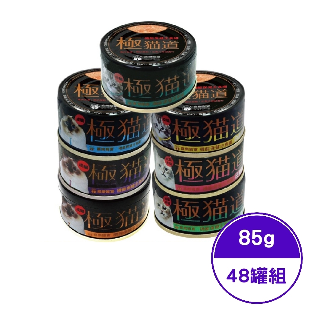 JOY喜樂寵宴-極貓道之機能保健主食罐系列 85g (48罐組)