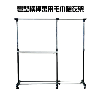 彎型橫桿萬用毛巾吊掛曬衣架/附滾輪/高度可調90-156cm/DIY/室內外/棉被/曬衣服/毛巾架/衣櫥/晾曬/收納