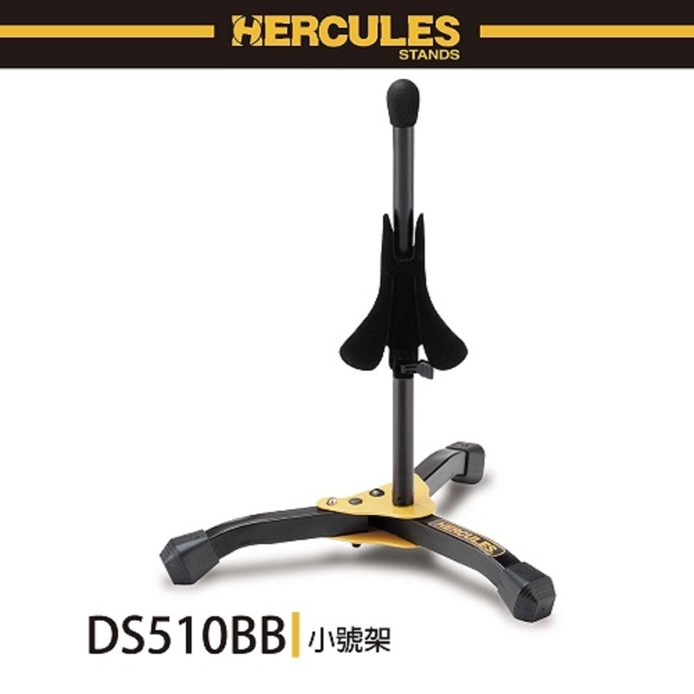 『HERCULES 海克力斯』 DS510BB / 小號放置架